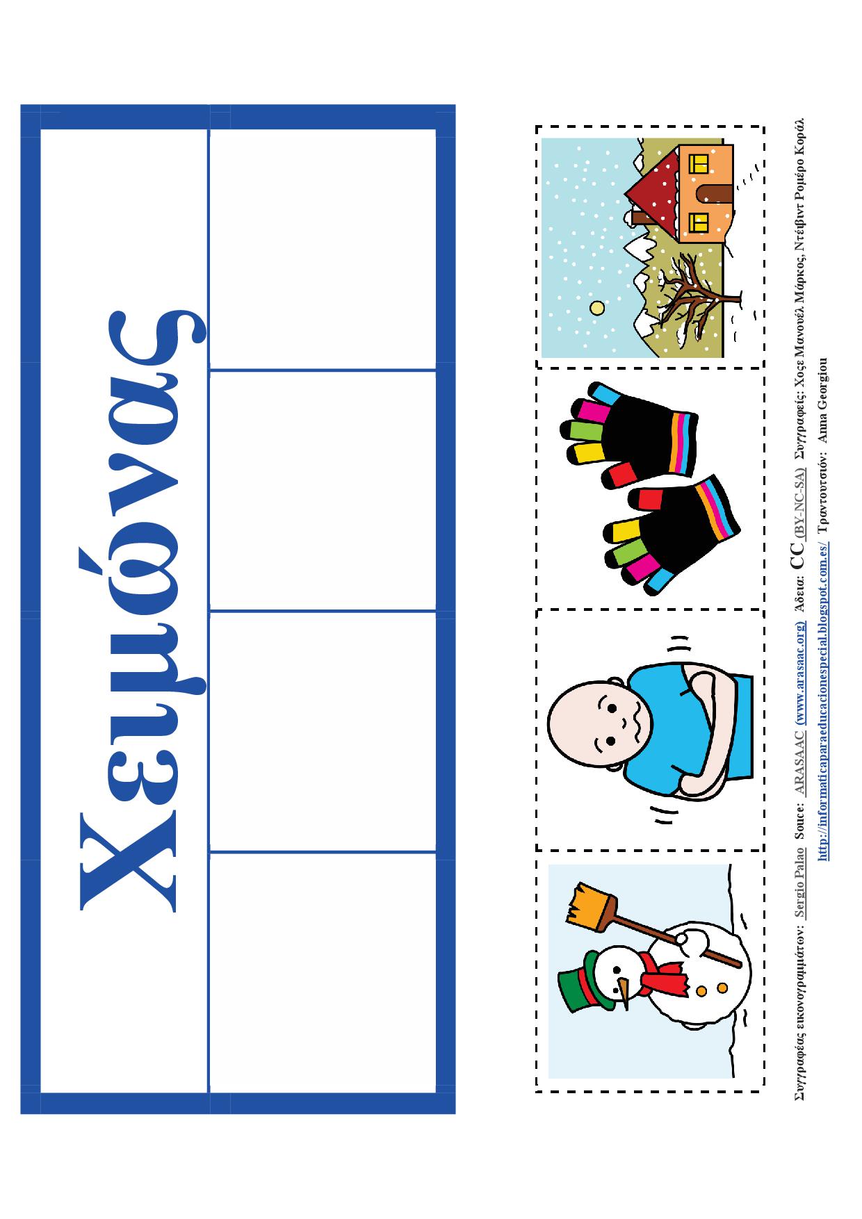 ΔΙΔΑΚΤΙΚΟ ΥΛΙΚΟ - ΕΠΟΧΕΣ ΤΟΥ ΧΡΟΝΟΥ