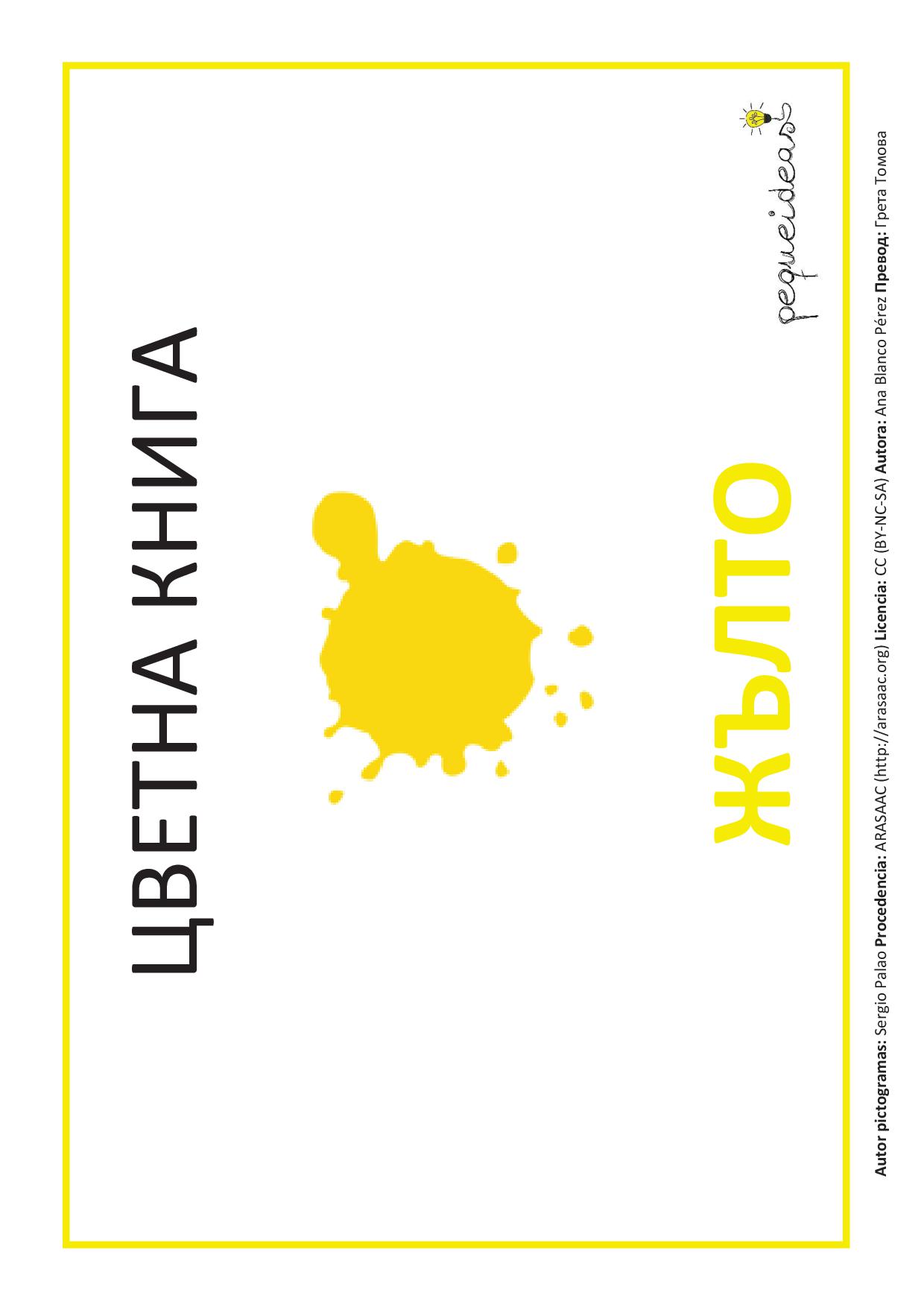 ЦВЕТНА КНИГА