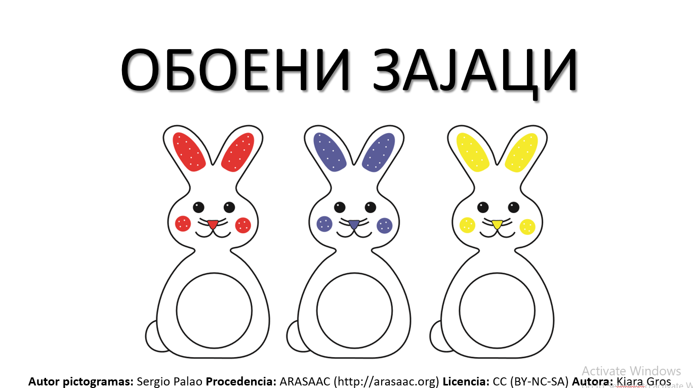 ОБОЕНИ ЗАЈАЦИ