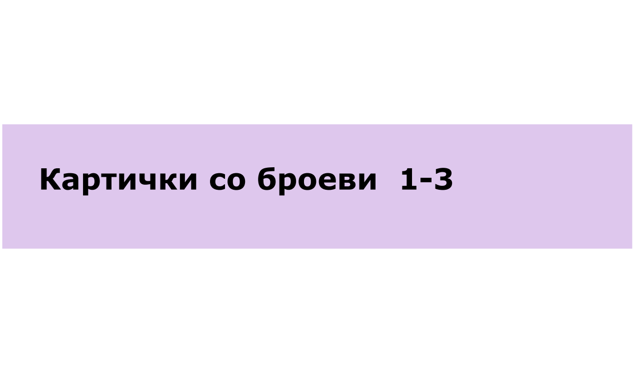 Броеви од 1 до 3